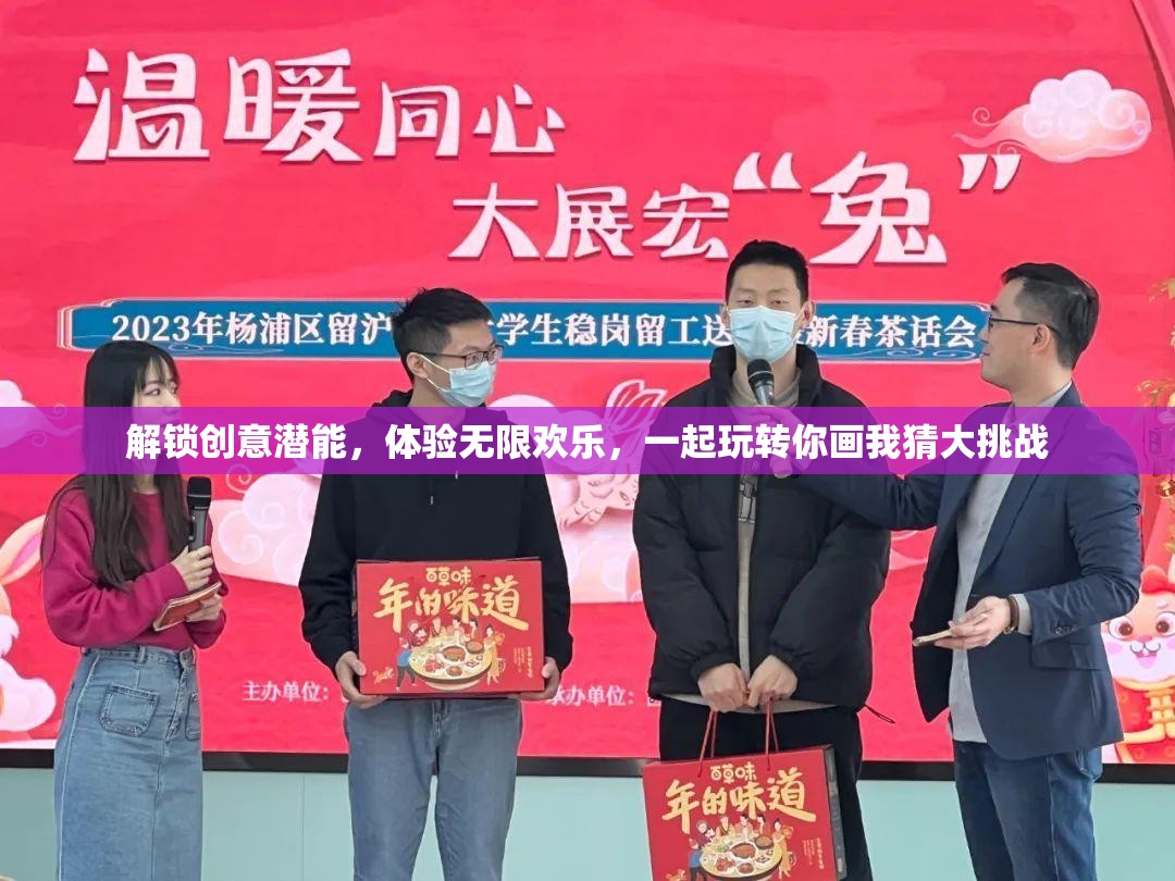 解锁创意潜能，体验无限欢乐，一起玩转你画我猜大挑战