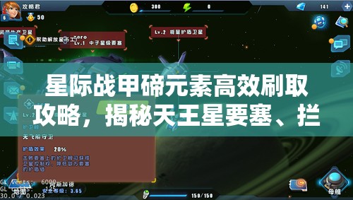 星际战甲碲元素高效刷取攻略，揭秘天王星要塞、拦截任务及奥菲莉娅任务最佳掉落地点