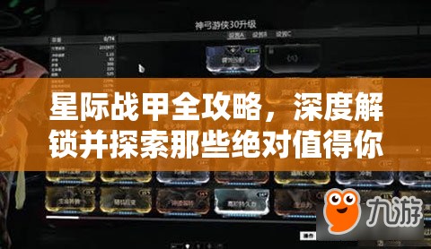 星际战甲全攻略，深度解锁并探索那些绝对值得你收藏的顶级战甲图谱