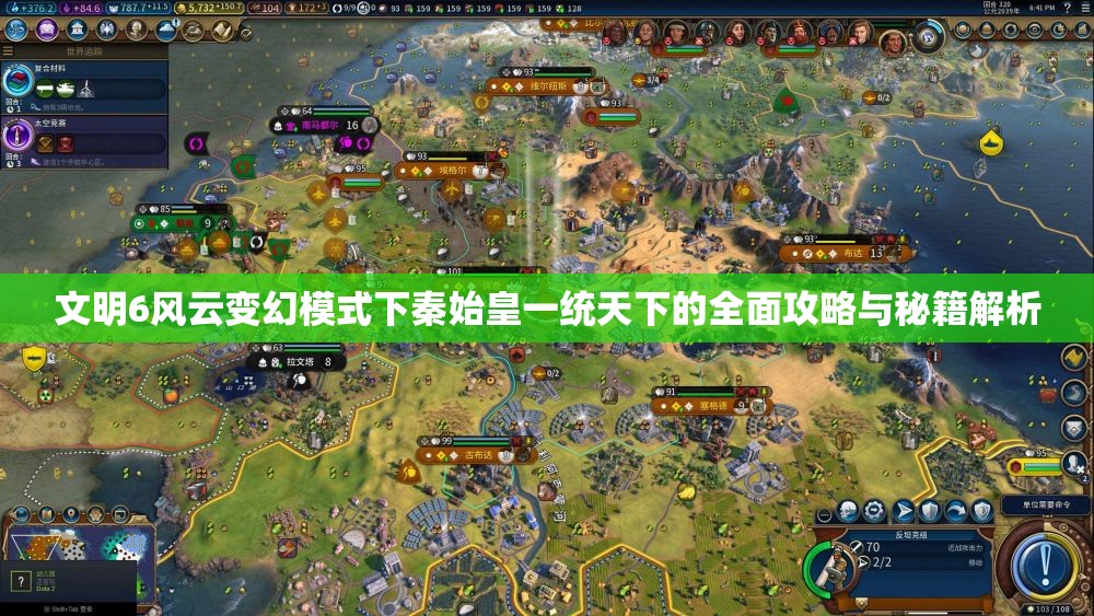 文明6风云变幻模式下秦始皇一统天下的全面攻略与秘籍解析