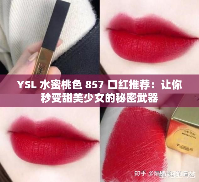 YSL 水蜜桃色 857 口红推荐：让你秒变甜美少女的秘密武器