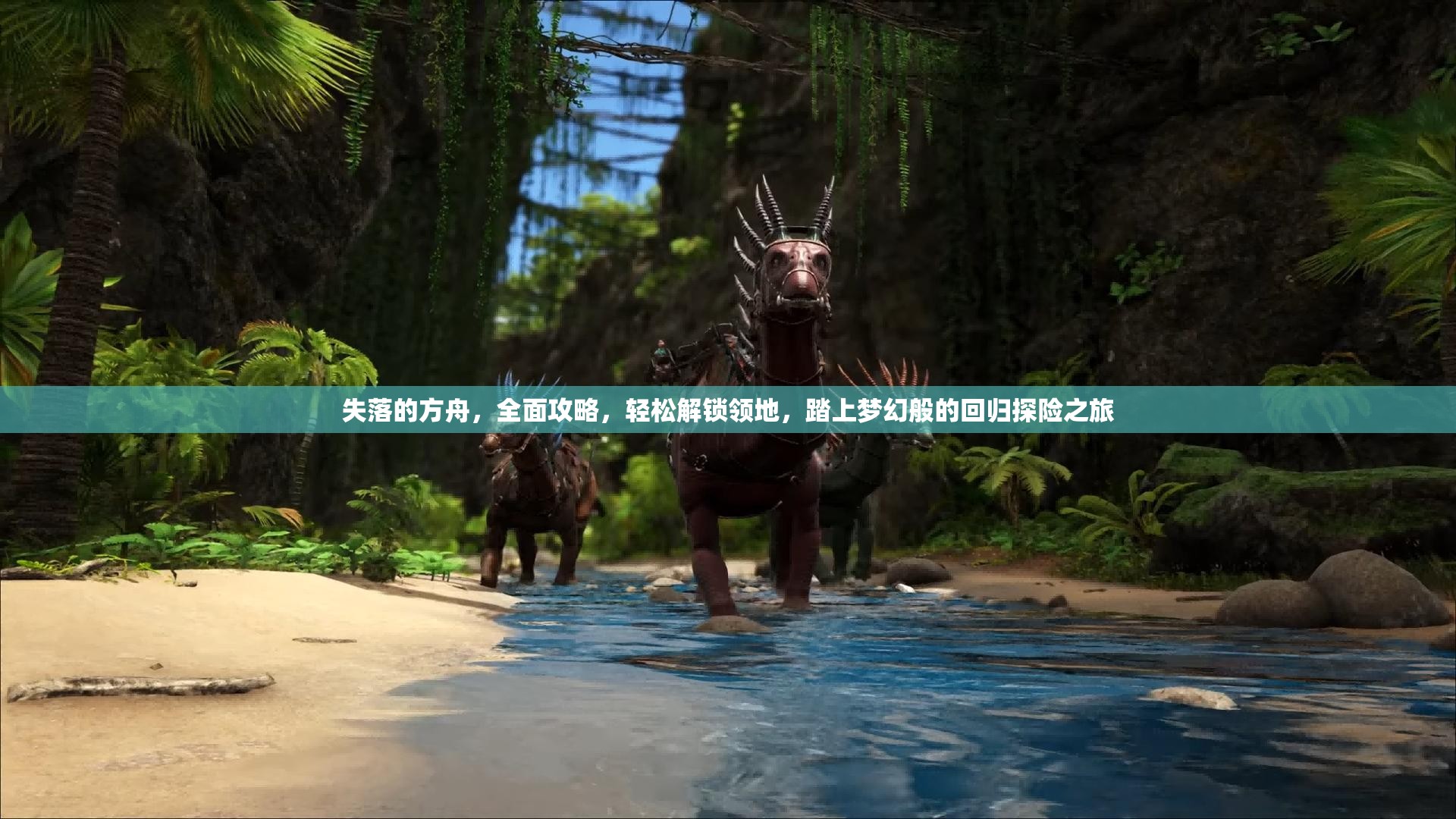 失落的方舟，全面攻略，轻松解锁领地，踏上梦幻般的回归探险之旅