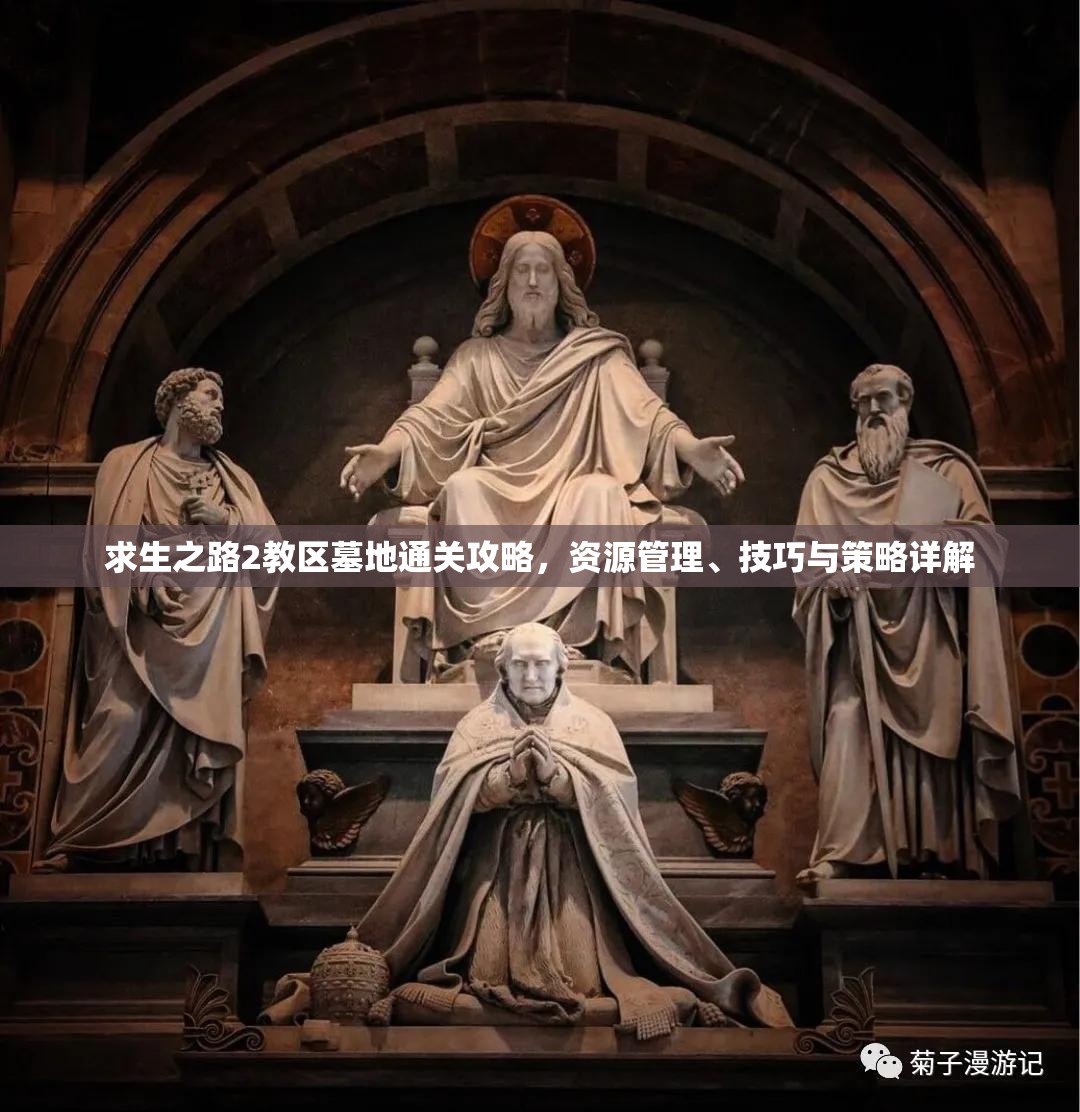 求生之路2教区墓地通关攻略，资源管理、技巧与策略详解