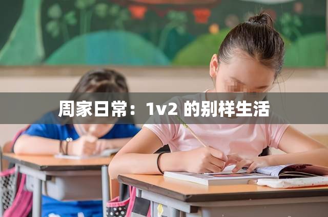周家日常：1v2 的别样生活
