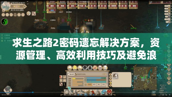 求生之路2密码遗忘解决方案，资源管理、高效利用技巧及避免浪费策略