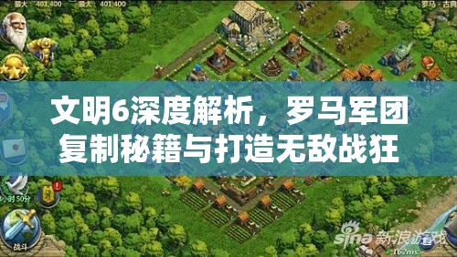 文明6深度解析，罗马军团复制秘籍与打造无敌战狂的全方位终极攻略