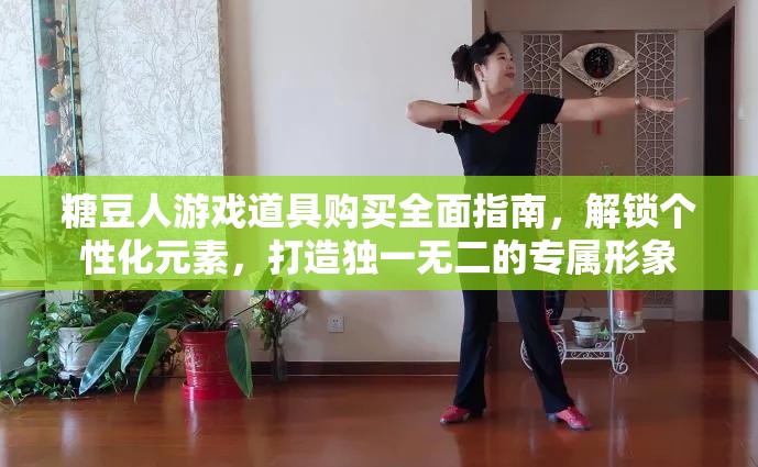 糖豆人游戏道具购买全面指南，解锁个性化元素，打造独一无二的专属形象