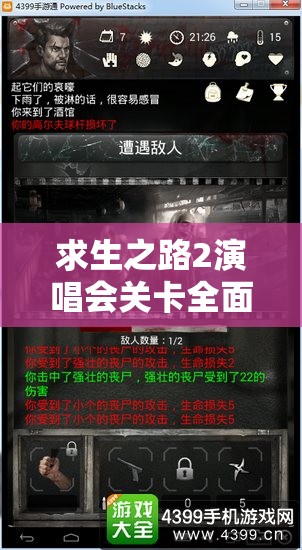 求生之路2演唱会关卡全面解析，掌握嗨翻末日舞台的必胜秘诀与技巧