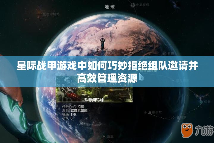 星际战甲游戏中如何巧妙拒绝组队邀请并高效管理资源