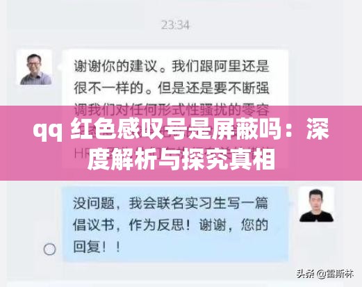qq 红色感叹号是屏蔽吗：深度解析与探究真相