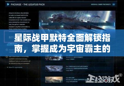 星际战甲默特全面解锁指南，掌握成为宇宙霸主的关键步骤与策略