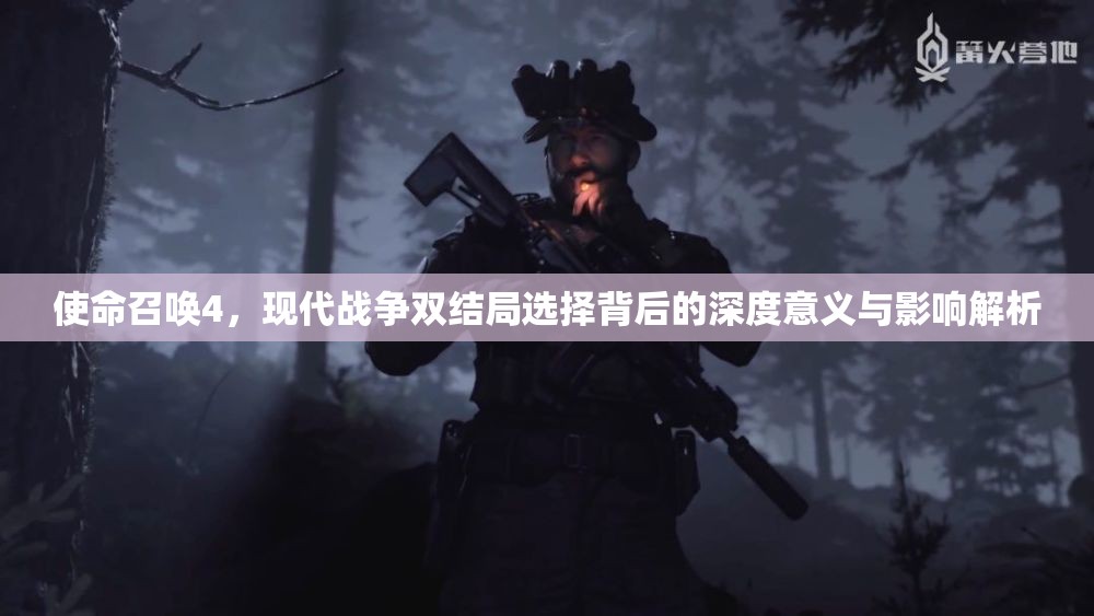 使命召唤4，现代战争双结局选择背后的深度意义与影响解析
