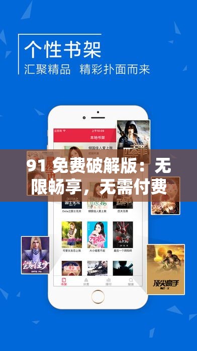 91 免费破解版：无限畅享，无需付费