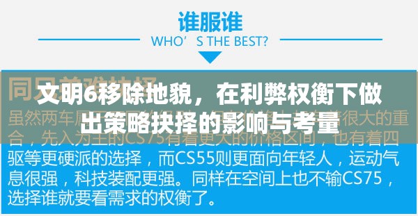文明6移除地貌，在利弊权衡下做出策略抉择的影响与考量