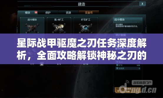 星际战甲驱魔之刃任务深度解析，全面攻略解锁神秘之刃的奇幻冒险之旅