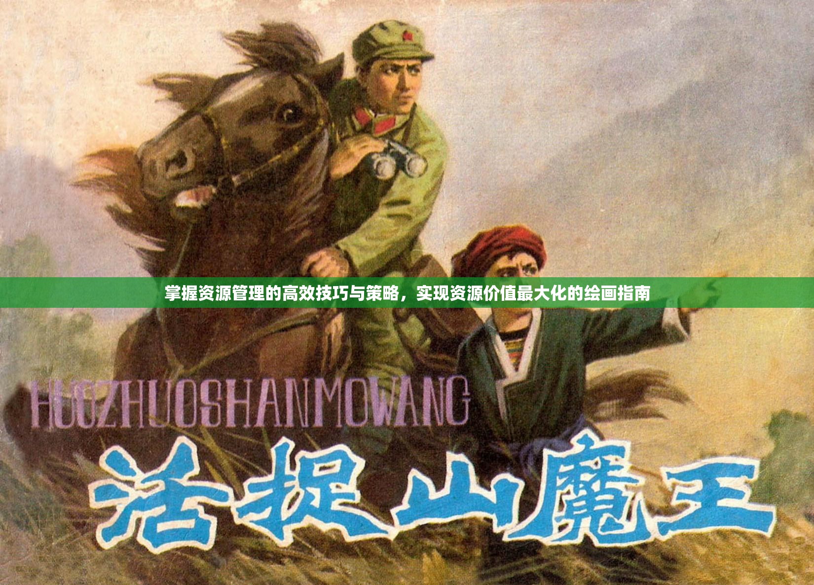 掌握资源管理的高效技巧与策略，实现资源价值最大化的绘画指南