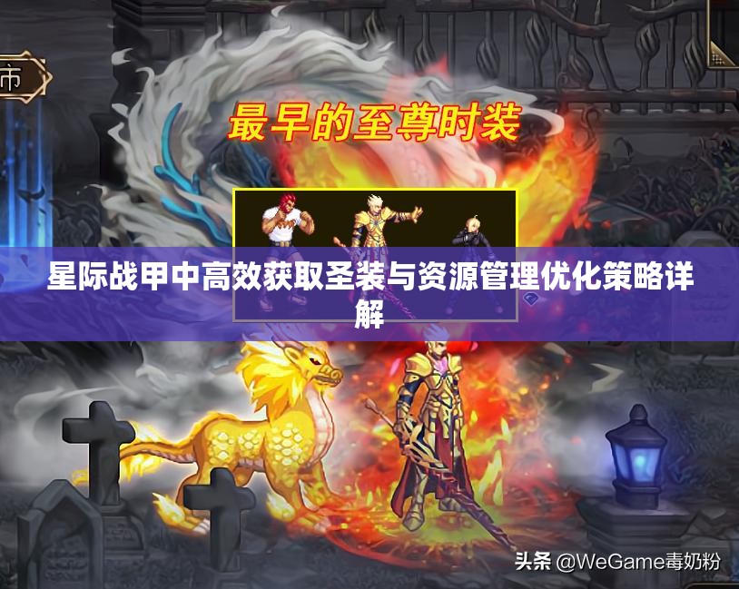 星际战甲中高效获取圣装与资源管理优化策略详解