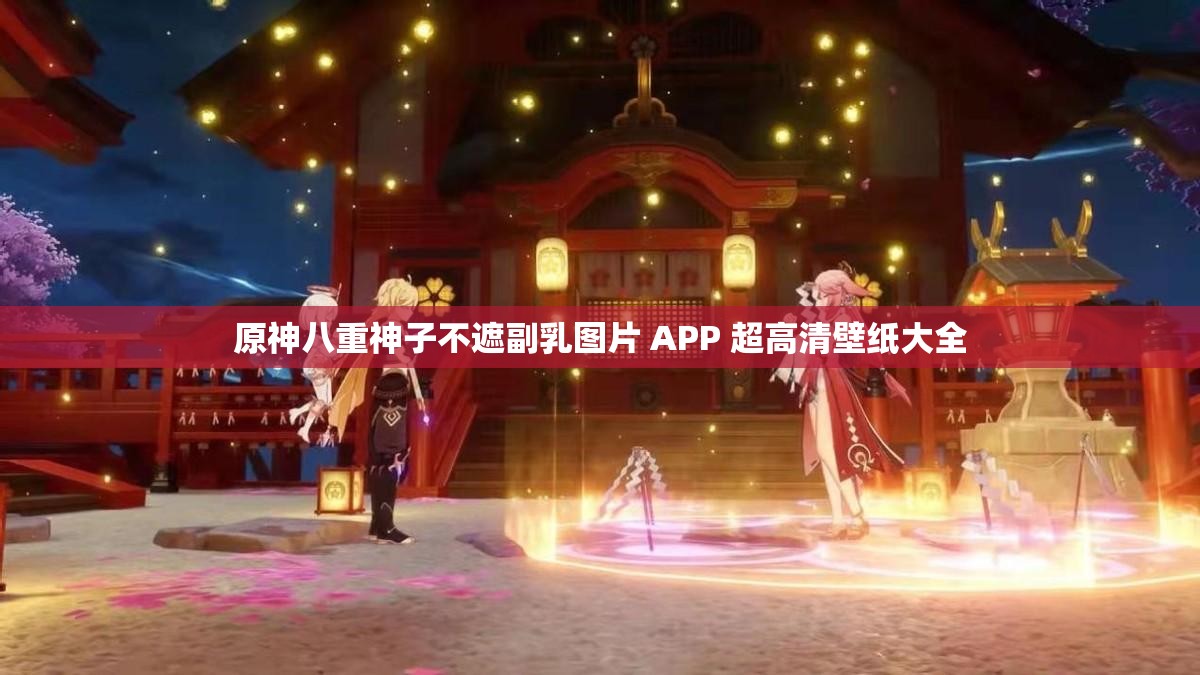 原神八重神子不遮副乳图片 APP 超高清壁纸大全