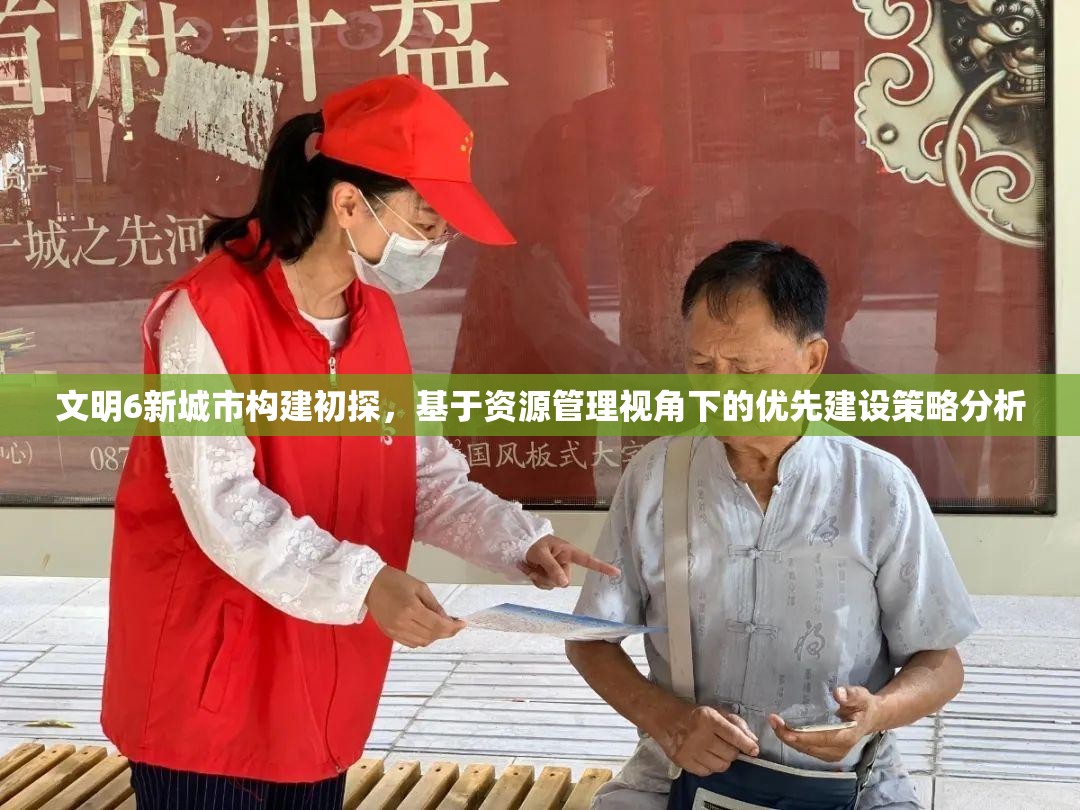 文明6新城市构建初探，基于资源管理视角下的优先建设策略分析