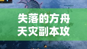失落的方舟天灾副本攻略，资源管理策略与优化技巧详解