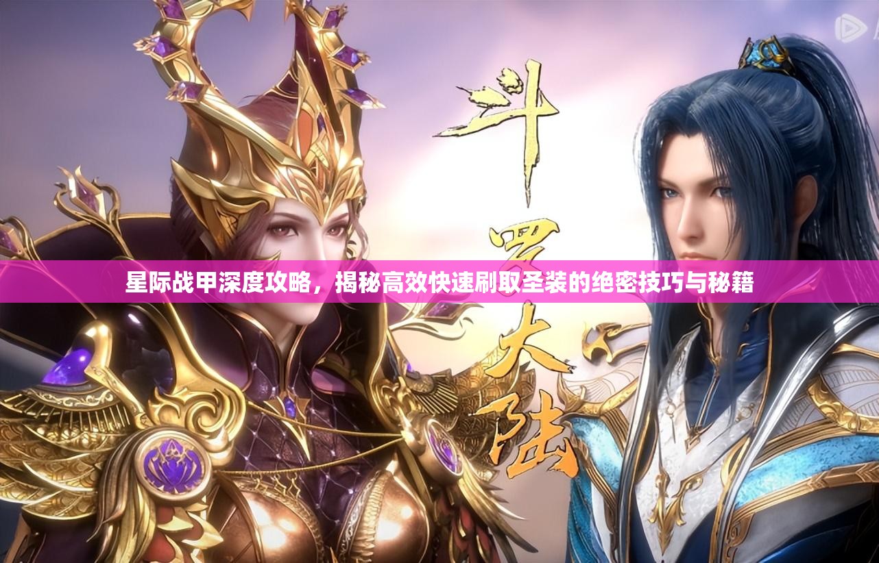 星际战甲深度攻略，揭秘高效快速刷取圣装的绝密技巧与秘籍