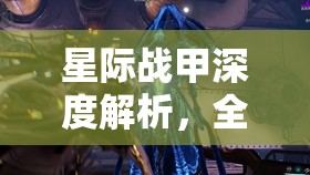 星际战甲深度解析，全面掌握解锁圣装技能的终极策略与技巧