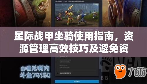 星际战甲坐骑使用指南，资源管理高效技巧及避免资源浪费的全面策略