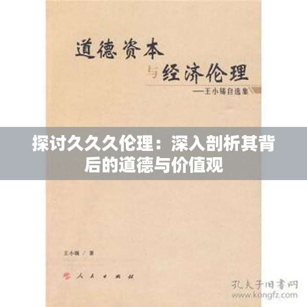 探讨久久久伦理：深入剖析其背后的道德与价值观
