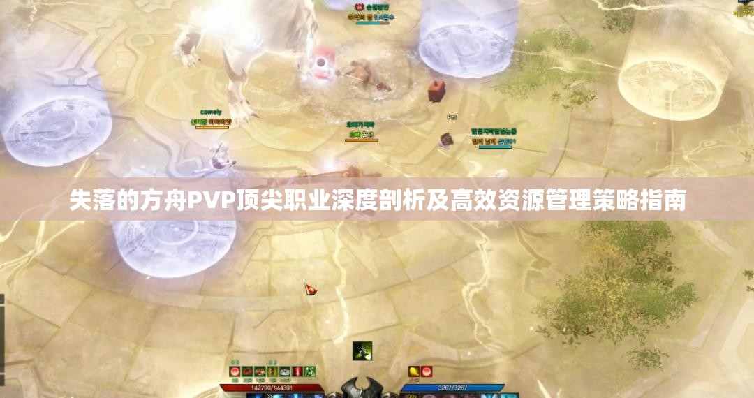 失落的方舟PVP顶尖职业深度剖析及高效资源管理策略指南