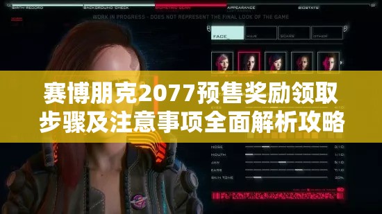 赛博朋克2077预售奖励领取步骤及注意事项全面解析攻略