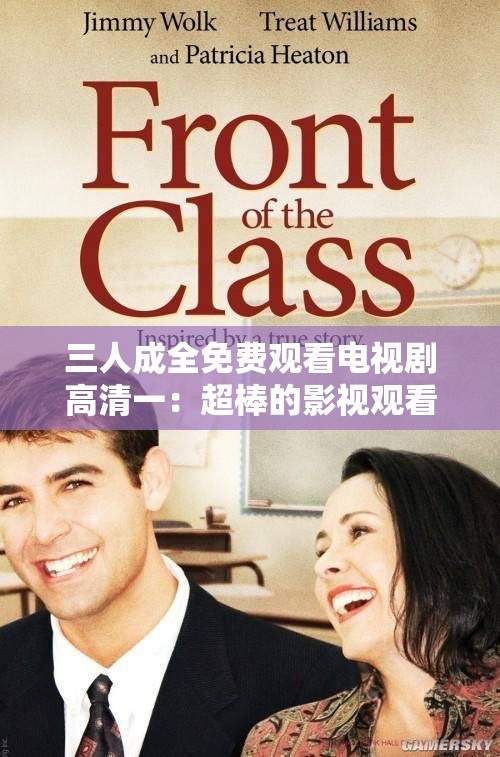 三人成全免费观看电视剧高清一：超棒的影视观看体验等你来