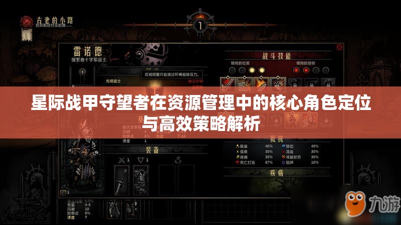星际战甲守望者在资源管理中的核心角色定位与高效策略解析