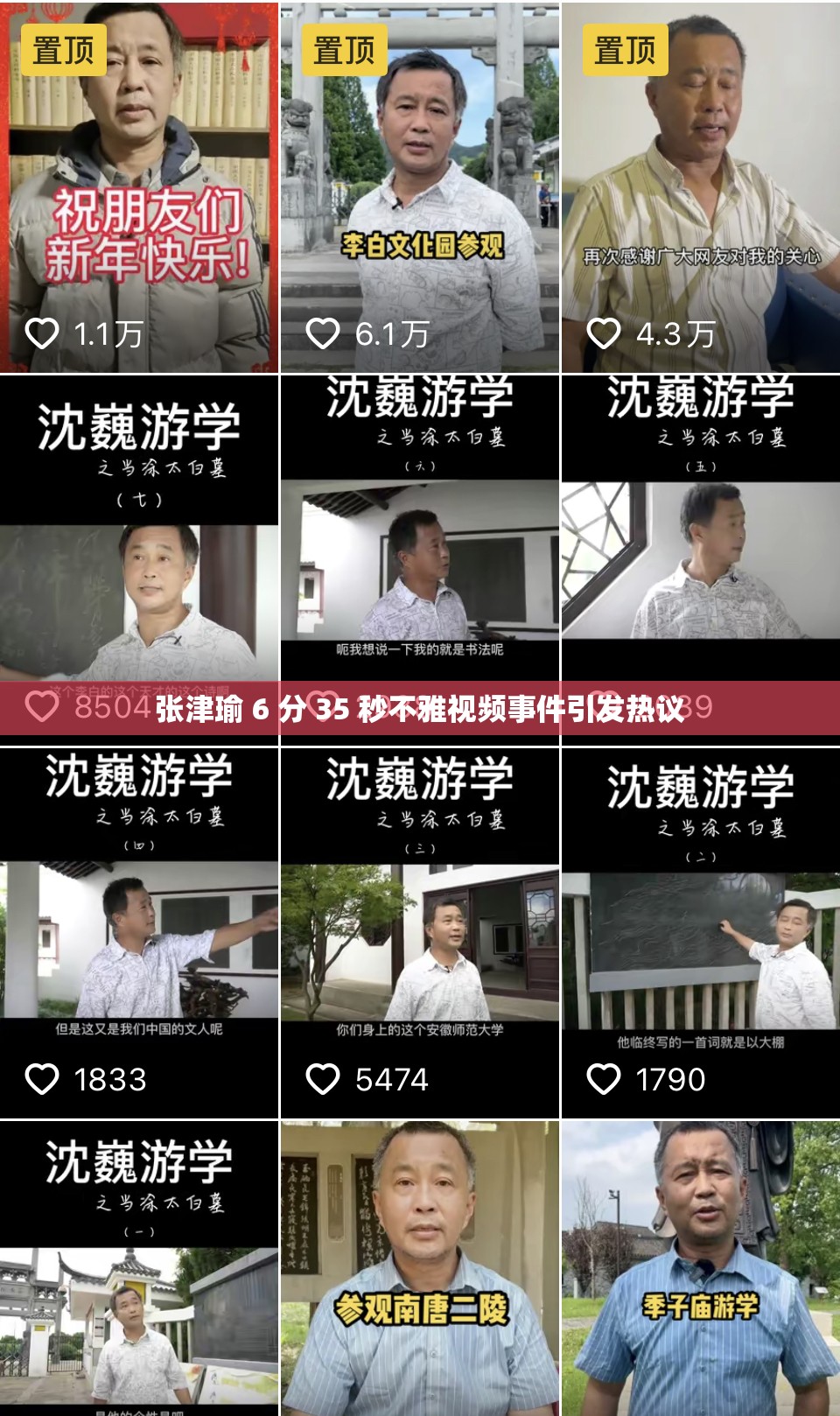 张津瑜 6 分 35 秒不雅视频事件引发热议