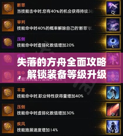失落的方舟全面攻略，解锁装备等级升级秘籍，助你打造独一无二的传奇冒险之旅