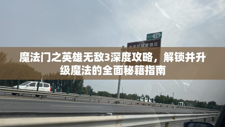 魔法门之英雄无敌3深度攻略，解锁并升级魔法的全面秘籍指南