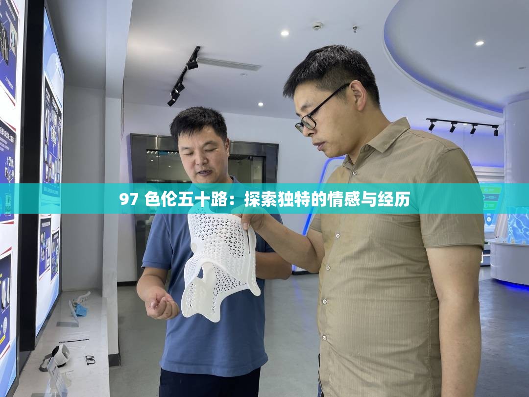 97 色伦五十路：探索独特的情感与经历