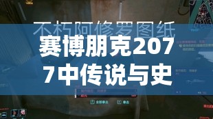 赛博朋克2077中传说与史诗装备对比，资源管理策略与优劣深度解析