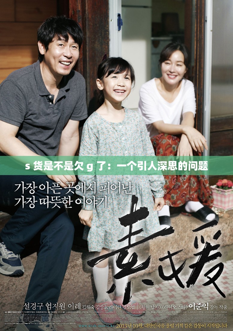 s 货是不是欠 g 了：一个引人深思的问题