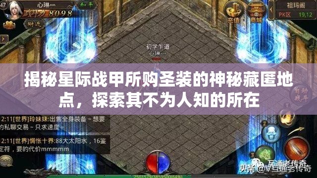 揭秘星际战甲所购圣装的神秘藏匿地点，探索其不为人知的所在
