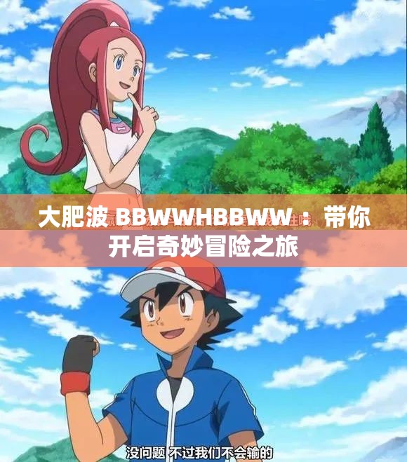大肥波 BBWWHBBWW ：带你开启奇妙冒险之旅
