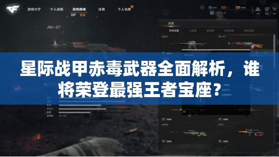 星际战甲赤毒武器全面解析，谁将荣登最强王者宝座？