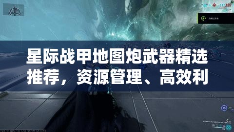 星际战甲地图炮武器精选推荐，资源管理、高效利用策略以实现价值最大化