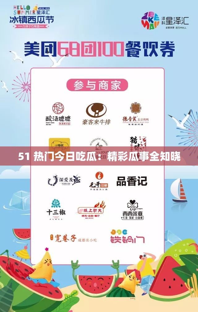 51 热门今日吃瓜：精彩瓜事全知晓