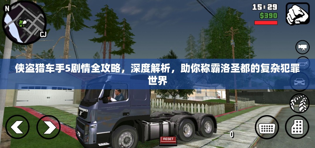 侠盗猎车手5剧情全攻略，深度解析，助你称霸洛圣都的复杂犯罪世界