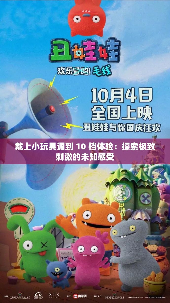 戴上小玩具调到 10 档体验：探索极致刺激的未知感受