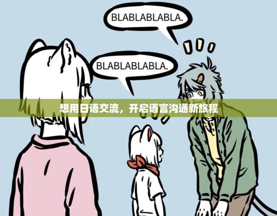 想用日语交流，开启语言沟通新旅程