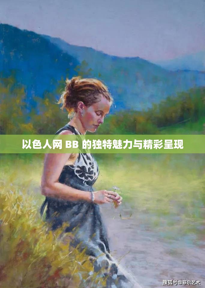 以色人网 BB 的独特魅力与精彩呈现