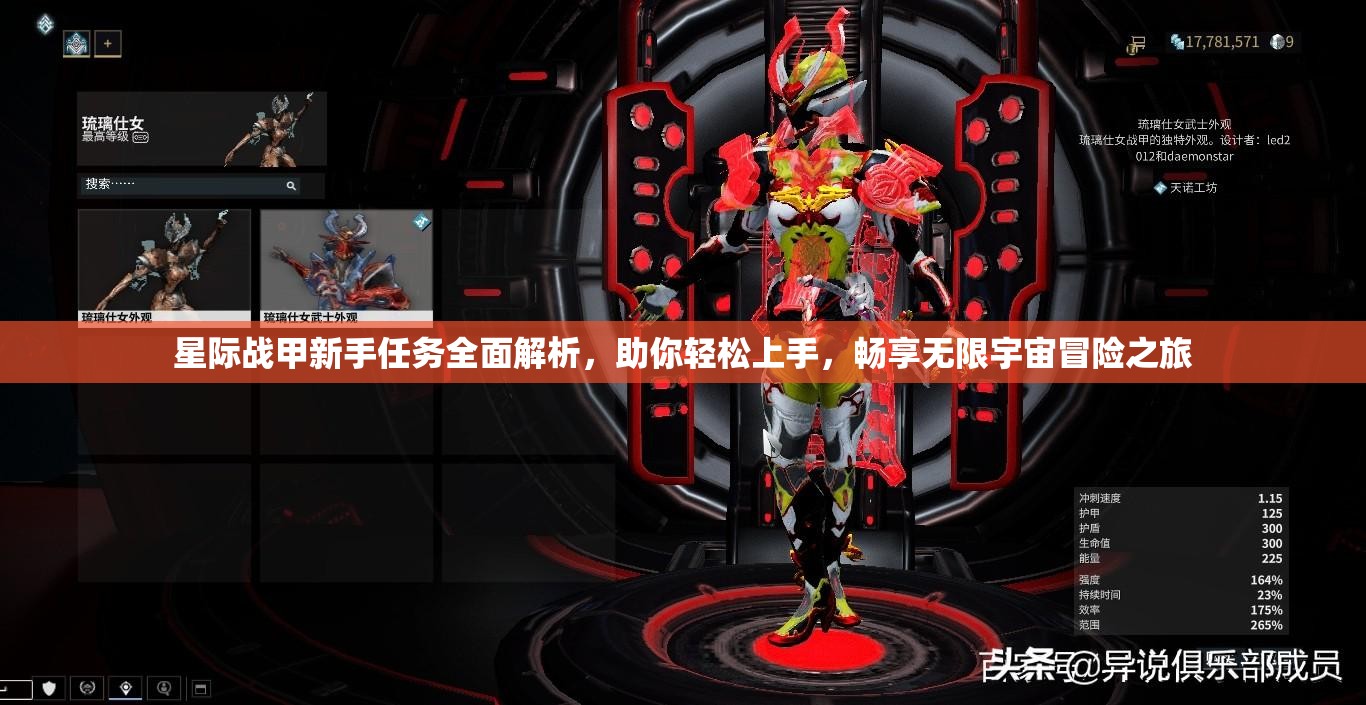星际战甲新手任务全面解析，助你轻松上手，畅享无限宇宙冒险之旅