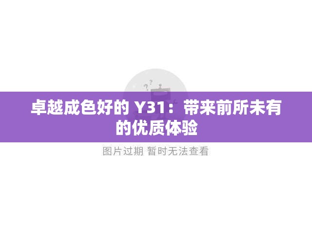 卓越成色好的 Y31：带来前所未有的优质体验