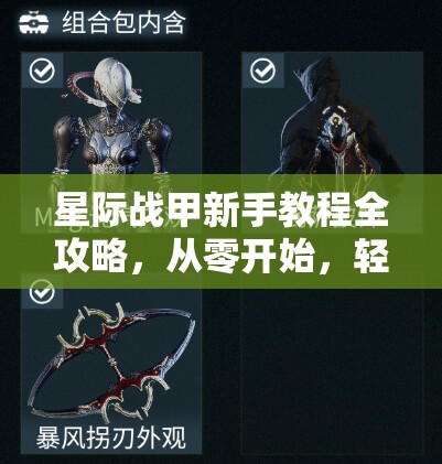 星际战甲新手教程全攻略，从零开始，轻松上手助你征服浩瀚宇宙